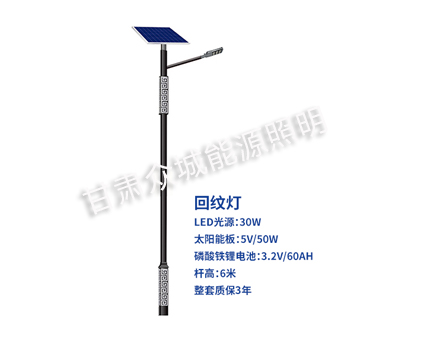 回纹比如太阳能路灯 回纹比如太阳能路灯